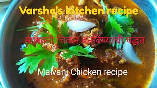 Malvani chicken recipe  मालवनी चिकन बनविण्याची पद्धत [upl. by Calendra980]