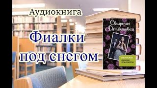 Аудиокнига Фиалки под снегом Детектив Читает Ирина Воробьёва [upl. by Hilton375]