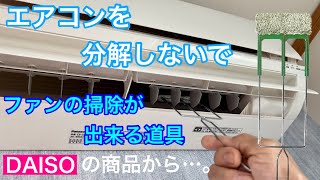 エアコンを分解しないでファンの掃除が出来る道具DAISOの商品から…。 [upl. by Zimmerman389]