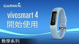 【教學】vívosmart 4 開始使用 [upl. by Galen85]