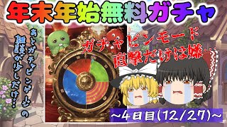 【ゆっくり実況】20232024年末年始無料ガチャ～4日目1227～【グラブル】 [upl. by Eads]