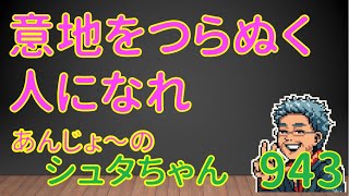 あんじょ〜のシュタちゃん 943 意地をつらぬく人になれ [upl. by Imoan]