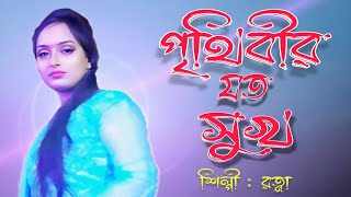 পৃথিবীর যত সুখ  Prithibir Joto Sukh  HD  Andrew amp Sabina [upl. by Ssepmet214]