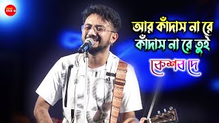 গায়ের লোম দাঁড়িয়ে গেল গানটা শুনতে শুনতে সত্যি😌💖 আর কাঁদাস না  Keshab Dey  মন ছুয়ে গেল দাদাভাই [upl. by Rooke]