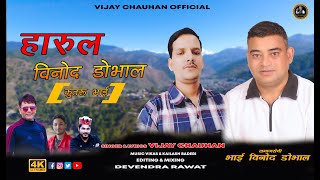 Vinod Dobhal  Latest Pahadi Harul  By Vojay Chauhan [upl. by Yebot]