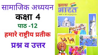 Class 4 sst Chapter 12 हमारे राष्ट्रीय प्रतीक  Hamara Bharat Our India question answer [upl. by Annoirb]