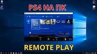 PS4 Remote Play или как подключить PS4 к ноутбуку и компьютеру Советы новичкам Playstation [upl. by Eissirhc]