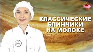 Блинчики на молоке которые всегда получаются Классические блины на молоке Обязательно приготовьте [upl. by Kokaras279]