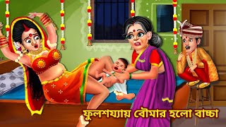 ফুলশয্যায় বৌমার হলো বাচ্চা Rupkothar Golpo  Bangla Cartoon  Bengali Golpo  Thakumar Jhuli [upl. by Naek689]