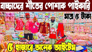 বাংলাদেশের সর্বনিম্ম দামে বাচ্চাদের শীতের হুডি জ্যাকেট টুপিপ্যান্টফ্রক টপস পাইকারি winter dress [upl. by Golightly680]