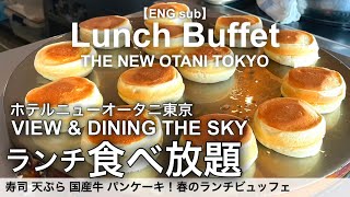 【最新】高級寿司食べ放題！ホテルニューオータニ東京ザ・スカイ春のランチビュッフェ／寿司 天ぷら ステーキ スイーツ！ [upl. by Lefty]