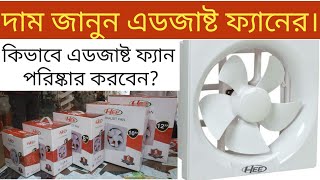 Hee exhaust fan price in bd 2023  how to wash exhaust fan দাম জানুন এডজাষ্ট ফ্যানের  100 coper [upl. by Eatnwahs]