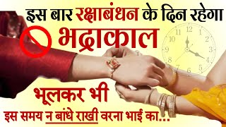 जाने रक्षाबंधन इस बार 11 या 12 अगस्त को भद्रा काल का समय शुभ मुहूर्त Raksha Bandhan 2022 [upl. by Novick]