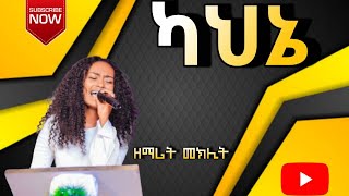 ካህኔ ዘማሪት መክሊት  SINGER MEKLIT   New protestant mezmur 2024 TuluDimtuFecheFullGospelchurch [upl. by Ettenwad]