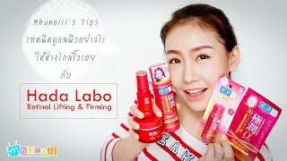 รีวิวแชร์เทคนิคการใช้ Hada Labo Retinol Lifting amp Firming ดูแลผิวอย่างไรให้ห่างไกลริ้วรอย [upl. by Soutor]