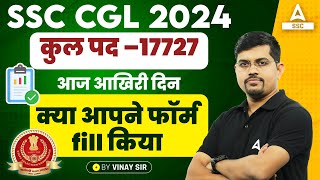 SSC CGL 2024  SSC CGL Form Filling Last Date Today  SSC CGL Form Kaise Bhare [upl. by Nahn]