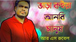 ভাড়া কইরা আনবি মানুষ  আর এস রুবেল  vara koira anbi manush  R S Rubel sorts asianmusic [upl. by Anonyw]