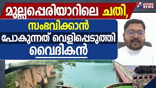 മുല്ലപ്പെരിയാറിലെ ചതിസംഭവിക്കാൻ പോകുന്നത്  MULLAPERIYAR DAMWAYANAD LANDSLIDE PRIEST GOODNESS TV [upl. by Wappes]