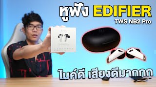 รีวิว Edifier TWS NB2 Pro หูฟังไร้สายเสียงดี ไมค์เทพมากก [upl. by Selassie]