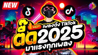 เพลงตื๊ด 2025 ★ โคตรมันส์ มาแรงทุกเพลง ★ เพลงดังTikTok🔥 DJ AKE REMIX [upl. by Florance]