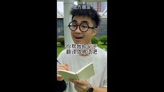 【咩啊Official】當普通話翻譯成粵語 [upl. by Leighton]