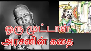 ஒரு முட்டாள் அரசனின் கதை  நகைச்சுவை சிறுகதை  வாரியார் சுவாமிகள்  Variyar Swamigal speech [upl. by Niehaus753]