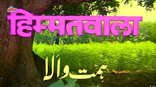 Himmatwala Hindi Movie HD हिम्मतवाला पूरी मूवी Jeetendra Sridevi Amjad Khan Kader Khan Asrani [upl. by Naux]