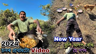 2024 চনৰ প্ৰথমটো Video New Year বুলি অলপ বেছি হৈ গল 🍻 [upl. by Giuliana917]