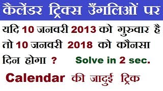 Calendar Tricks  कैलेंडर ट्रिक्स उंगलियों पर  Short Trick  RAILWAY RRB ALP RPF MTS [upl. by Drais]