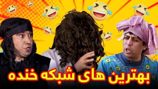 بهترین و جالب ترین ویدیو های شبکه خنده  بهترین های شبکه خنده [upl. by Aseram]