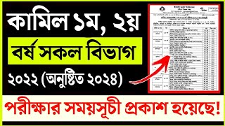 কামিল ১ম ২য় বর্ষের পরীক্ষার ২০২২ এর রুটিন প্রকাশ  Kamil exam routine published 2024 [upl. by Rosena]