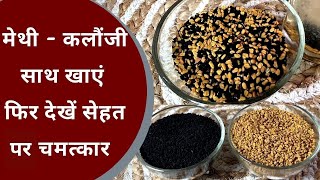 मेथी और कलौंजी साथ खाने से मिलेंगे सेहत के तीन गुना फायदे Methi Kalonji Health Benefits Jeevan Kosh [upl. by Eveivaneg]