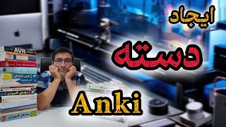 10 راهنمای ایجاد دستهdeck در نرم‌افزار Anki  آموزش کامل و تصویری [upl. by Broeder]