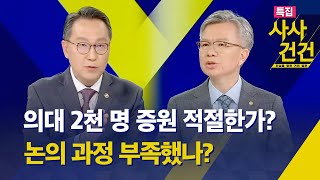 특집 사사건건 의대 정원 2천 명 증원 적절한가의대 증원 논의 과정 부족했나정부대한의사협회 첫 토론  KBS 20240223 [upl. by Riordan461]