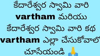 kedareswara swamy vari vartam and kedareswara swamy vari katha full detail ga vinandi 🙏 [upl. by Euqinotna]