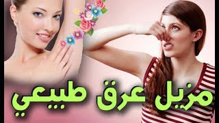 مزيل عرق طبيعي وأمن علي جلدك رووووعة يا بناااااات [upl. by Chaudoin606]