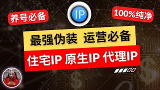 2024年最新高质量住宅ip推荐非常好用的纯净静态动态ip住宅ip原生ip购买住宅ip中转tiktok海外项目跨境电商运营必备的代理住宅ip [upl. by Enreval]