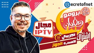 Secretofnet  Mohamed Lalah  تخفيضات برومو رمضان 2024  الإشتراك التجريبي ⬅️ IPTV الايبي تيفي [upl. by Quartas]