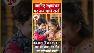 Raksha Bandhan 2024 Mein Kab Hai  रक्षाबंधन किस तारीख को है  2024 Rakhi Date TimeampMuhurat shorts [upl. by Worrell]