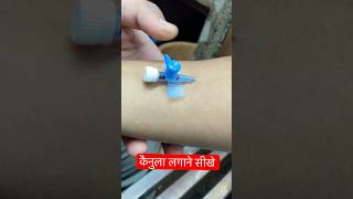 कैनुला लगाने का आसान तरीका  cannula trending ivcannulation hospital ​⁠SMpharmacy subscribe [upl. by Radbun]