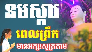 រៀនសូត្រធម៌ នមស្ការប្រចាំថ្ងៃ សម្រាប់អ្នកមិនទាន់ចេះ មានអក្សរសូត្រតាម អូន ថា Oun Tha 205 [upl. by Eejan997]