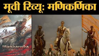 Manikarnika Review  Kangana Ranaut  Ankita Lokhande  Atul Kulkarni  Mohd Zeeshan Ayyub  Danny [upl. by Bendicty]