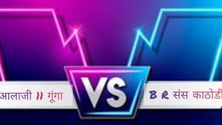 KPLCRICKETPREMIERLEAGUE2024आलाजी 11 गूंगा vs B R संस काठोडी [upl. by Brook]