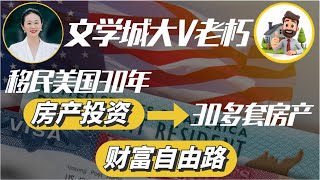 文学城大V老朽移民美国30多年通过投资30多套房产实现财富自由路 Orangecounty CostaMesa Irvine Tustin TopSky Home [upl. by Cristobal895]