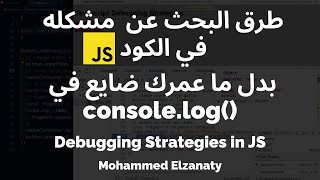 Debugging JavaScript  Chrome DevTools 101  طرق البحث الفعاله عن مشاكل الكود في الجافا سكريبت [upl. by Seabrook]