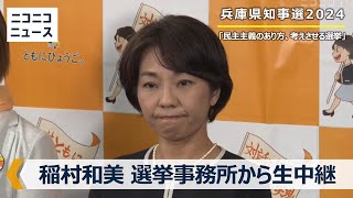 【兵庫県知事選2024】稲村和美氏の事務所から生中継 [upl. by Sands]