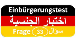 Einbürgerungstest Frage 33 اختبار الجنسية الألمانية [upl. by Griggs458]