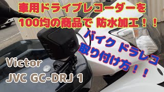 バイク【ドラレコ防水加工】バイクに 車用のドライブレコーダー 取り付け 防水加工 やり方！！Victor JVC GCDRJ1 ジョグ125 jog125 風超 [upl. by Alliehs14]