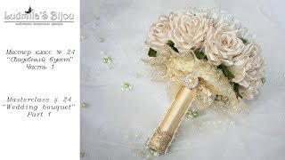 Свадебный Букет Часть 1Своими рукамиDIY Wedding Bouquet Part 1 [upl. by Arbed]