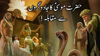 Hazrat Musa Ka jadugaron Se muqabla  Firon k jadugar  Moses Vs Magician  Alyas Islamic Studio [upl. by Aiuqat586]